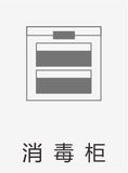 嵌入式消毒柜系列