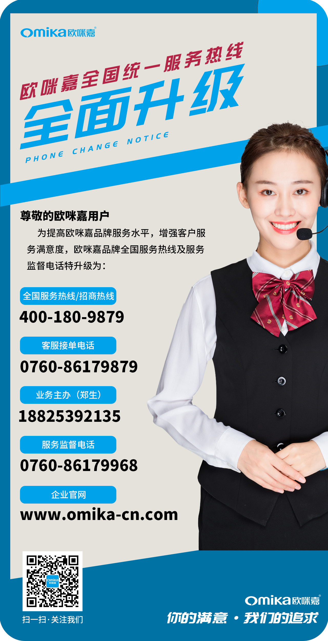 欧咪嘉全国统一服务热线全面升级！！